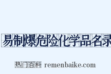 易制爆危险化学品名录是什么意思的图片